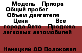  › Модель ­ Приора › Общий пробег ­ 123 000 › Объем двигателя ­ 2 › Цена ­ 210 000 - Все города Авто » Продажа легковых автомобилей   . Ненецкий АО,Волоковая д.